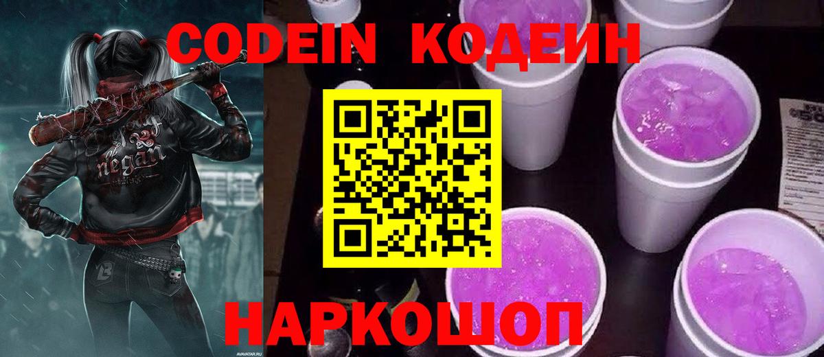 Псков  Кодеиновый сироп Lean Purple Drank  Кодеин напиток Lean (лин)  Вход с VPN 
